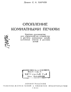 Отопление комнатными печами 1944_harchev.png