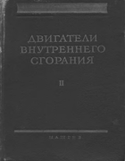 Двигатели внутреннего сгорания. Том II 1955_orlin_v2.png