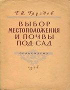 Выбор местоположения и почвы под сад 1956_gruzdev.png