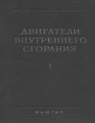 Двигатели внутреннего сгорания. Том I 1957_orlin_v1.png