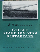 Опыт хранения угля в штабелях 1957_sheliastin.png