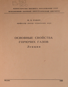 Основные свойства горючих газов 1958_ravich