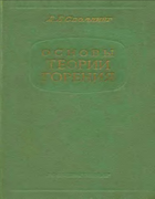 Основы теории горения 1959_spolding.png