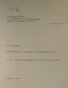Переработка сланцев в газогенераторах 1968_efimov.png