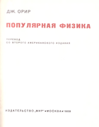 Популярная физика 1969_orear.png