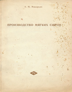 Производство мягких сыров 1971_makarin.png