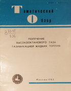 Получение высокооктвнового газа газификацией жидких топлив 1983_paushkin_gorlov_antonova.png