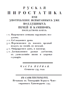 Русская пиростатика 1793_livov.png