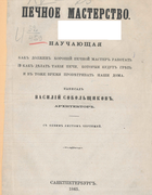 Печное мастерство 1865_sobolzhikov.png