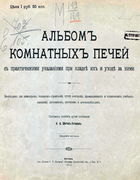 Альбом комнатных печей 1913_shetak-ustinov.png