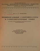 Индивидуальные газогенераторы и газогенераторные топки 1939_prohorov.png