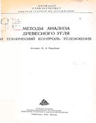 Методы анализа древесного угля и технический контроль углежжения 1943_korobkin.png