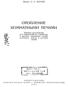 Отопление комнатными печами 1944_harchev.png