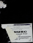 Изучение процессов прямоточного полукосования и газификации на ОПГ-6 1952_bezmozgin.png