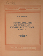 Использование отбросных газогенераторных смол 1952_gerken.png