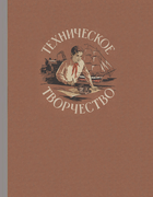 Техническое творчество 1956_smetanin.png