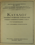 Каталог типовых проектов сооружений теплоэнергетических установок 1957_vorobiev_kurgin.png
