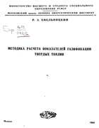 Методика расчета показателей газификации твердых топлив 1962_hmelnizkij.png