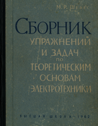 Сборник упражнений и задач по теоретическим основам электротехники 1962_shebes.png
