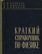 Краткий справочник по физике 1963_koriakin_bystrov_kireev.png