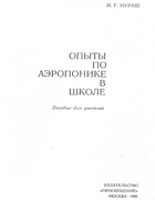 Опыты по аэропонике в школе 1969_murash.png