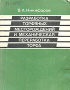 Разработка торфяных месторождений и механическая переработка торфа 1979_nikiforov.png