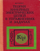 Теория линейных электрических цепей в упражнениях и задачах 1982_shebes.png