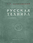 Русская техника 1949_danilevski.png