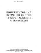 Конструктивные элементы систем теплоснабжения и вентиляции 1954_zhuravkev.png