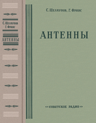 Антенны 1955_schelkunoff_friis.png