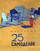 25 самоделок 1956_tarasov.png