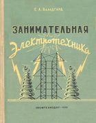 Занимательная электротехника 1961_valdgard.png