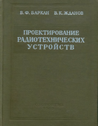Проектирование радиотехнических устройств 1963_barkan_gdanov.png