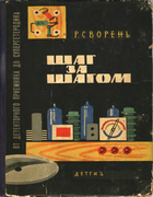 Шаг за шагом. От детекторного приемника до супергетеродина 1963_svoren_1.png
