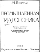 Промышленная гидропоника 1965_bentley.png