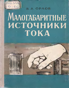 Малогабаритные источники тока 1965_orlov.png