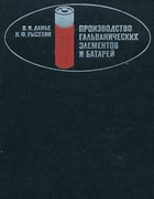 Производство гальванических элементов и батарей 1970_dame_rysukhin.png