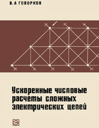 Ускоренные числовые расчеты сложных электрических цепей 1973_govorkov.png