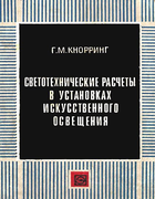 Светотехнические расчеты в установках искусственного освещения 1973_knorring.png