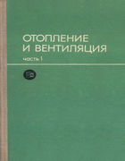 Отопление и вентиляция. Часть I 1975_kamenev_skanavi_bogoslovski_egiazarov_scheglov_p1.png