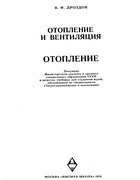 Отопление и вентиляция. Часть I - Отопление 1976_drozdov_p1.png