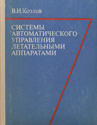 Системы автоматического управления летательными аппаратами 1979_kozlov.png