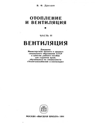 Отопление и вентиляция. Часть II - Вентиляция 1984_drozdov_p2.png