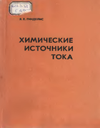 Химические источники тока 1984_gindelis.png