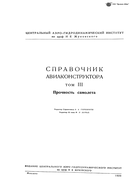 1939_spravochnik_aviakonstruktora_v3.png