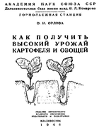 Как получить высокий урожай картофеля и овощей 1979_chudakov.png
