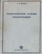 Теоретические основы теплотехники 1952_voronov.png