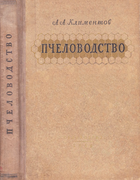 Пчеловодство 1954_klimentov.png