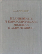 Нелинейные и параметрические явления в радиотехнике 1956_harkevich.png
