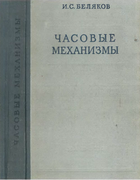 Часовые механизмы 1957_beliakov.png